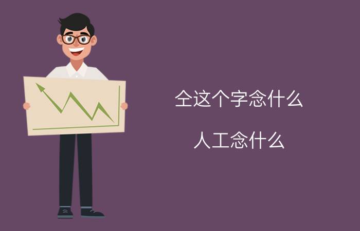 仝这个字念什么（人工念什么 仝字的介绍）